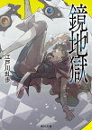 鏡地獄【電子書籍】[ 江戸川　乱歩 ]