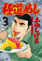【期間限定 無料お試し版】極道めし 3巻