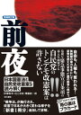 ［増補改訂版］前夜 日本国憲法と自民党改憲案を読み解く　［電子改訂版］【電子書籍】[ 梓澤和幸 ]