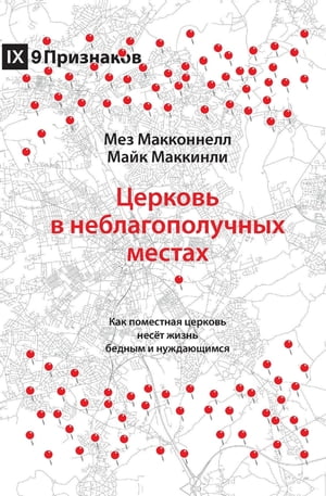 ŷKoboŻҽҥȥ㤨Church in Hard Places / ֧ܧӧ  ߧ֧ҧݧѧԧݧߧ ާ֧ѧ How the Local Church Brings Life to the Poor and NeedyŻҽҡ[ Mez McConnell ]פβǤʤ415ߤˤʤޤ