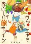 ヴァーニャのおいしい旅キッチン10【電子書籍】[ 彩藤なお ]