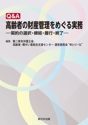 Ｑ＆Ａ　高齢者の財産管理をめぐる実務ー契約の選択・締結・履行・終了ー