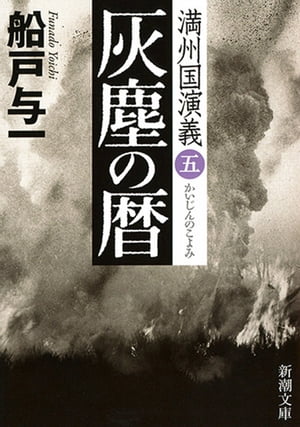 灰塵の暦ー満州国演義五ー（新潮文庫）