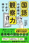 国語の成績は観察力で必ず伸びる【電子書籍】[ 久松由理 ]