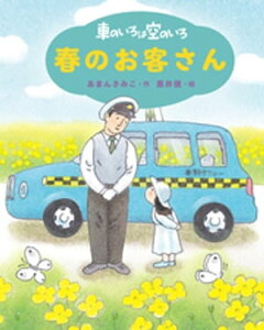 新装版　車のいろは空のいろ　春のお客さん【電子書籍】[ あまんきみこ ]