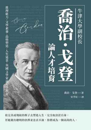 牛津大學副校長喬治?戈登論人才培育：推理能力、文學素養、品格