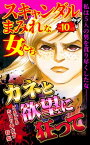 スキャンダルまみれな女たち【合冊版】Vol.10-1【電子書籍】[ 時田かける ]