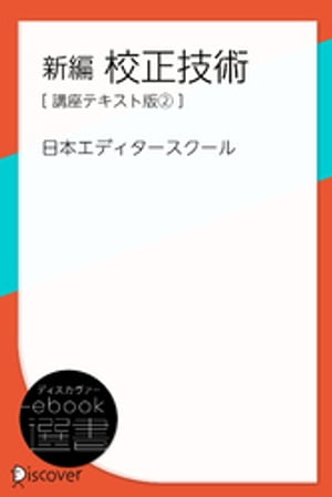 新編 校正技術（講座テキスト版2）【電子書籍】[ 日本エディタースクール ]