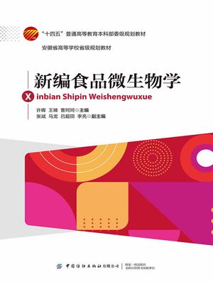 新?食品微生物学【電子書籍】[ ??等主? ]