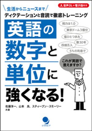 英語の数字と単位に強くなる!