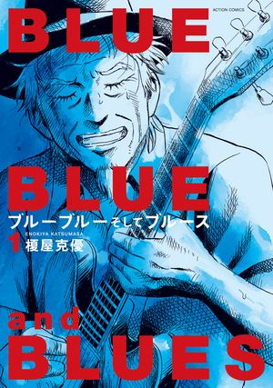 【期間限定　試し読み増量版　閲覧期限2025年12月15日】ブルーブルーそしてブルース ： 1
