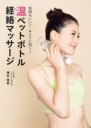 気持ちいい！　キレイに効く！　温ペットボトル経絡マッサージ【電子書籍】[ 薄井　理恵 ]