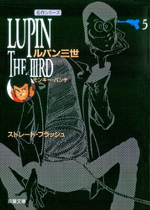 楽天市場】ルパン三世 漫画の通販 楽天市場】ルパン三世 漫画の通販