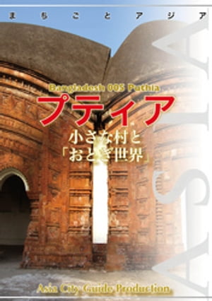 バングラデシュ005プティア　〜小さな村と「おとぎ世界」