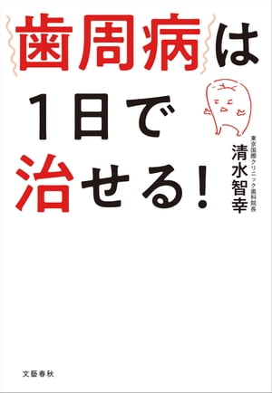 歯周病は1日で治せる！【電子書籍】[ 東京国際クリニック歯科院長　清水智幸 ]