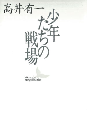 少年たちの戦場【電子書籍】 高井有一