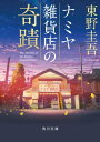 ナミヤ雑貨店の奇蹟【電子書籍】 東野 圭吾