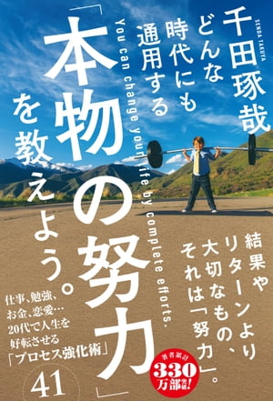 どんな時代にも通用する「本物の努力」を教えよう。