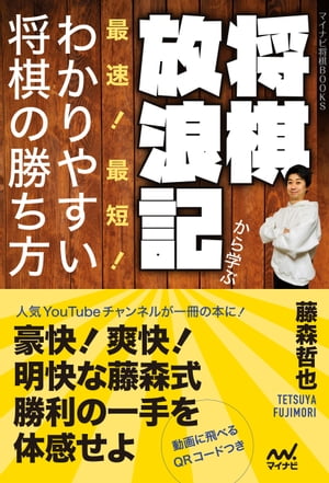 将棋放浪記から学ぶ　最速！最短！わかりやすい将棋の勝ち方