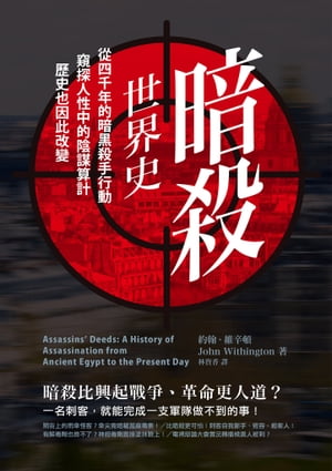 暗殺世界史:從四千年的暗黒殺手行動,窺探人性中的陰謀算計,?史也因此改變 Assassins' Deeds: A History of Assassinatio...