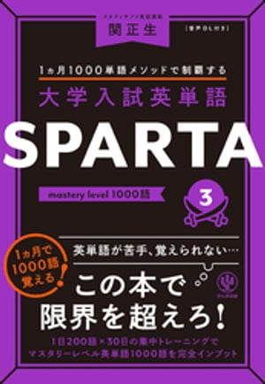 大学入試英単語 SPARTA3 mastery level 1000語【電子書籍】 関正生