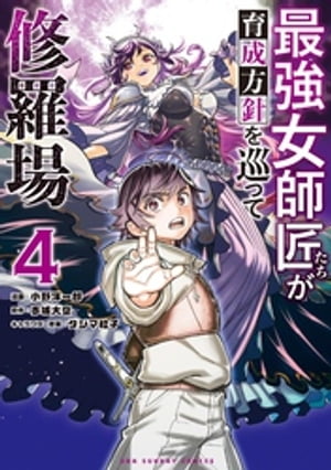 最強女師匠たちが育成方針を巡って修羅場（4）【電子書籍】[ 小野洋一郎 ]