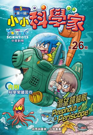 小小科學家 (第一?) (26) ~ 潛望鏡?眼【電子書籍】[ ?善美 ]