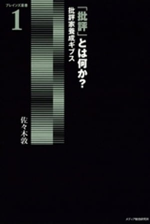 「批評」とは何か？ : 批評家養成ギブス