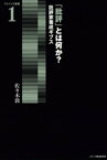 「批評」とは何か？ : 批評家養成ギブス【電子書籍】[ 佐々木敦 ]