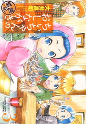 ちぃちゃんのおしながき　繁盛記　（３）