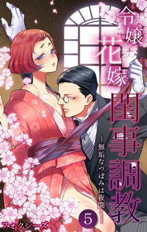 令嬢花嫁閨事調教-無垢なつぼみは夜開く-第5話【電子書籍】[ フォクシーズ ]