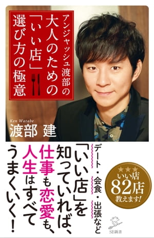 アンジャッシュ渡部の 大人のための「いい店」選び方の極意【電子書籍】[ 渡部 建 ]