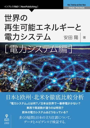 世界の再生可能エネルギーと電力システム　電力システム編