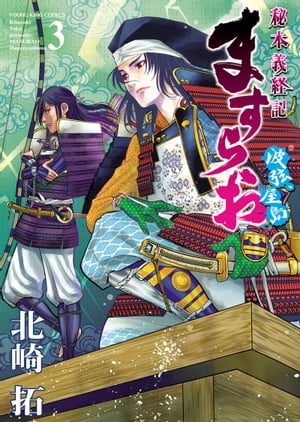 ますらお　秘本義経記　波弦、屋島（3）【電子書籍】[ 北崎拓 ]