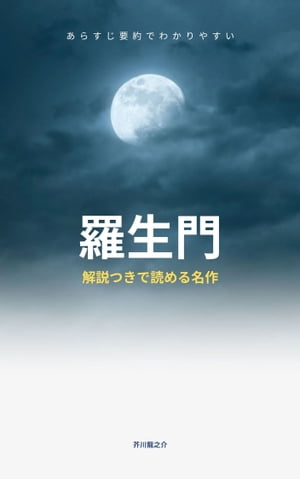 「羅生門」あらすじ要約・解説つき