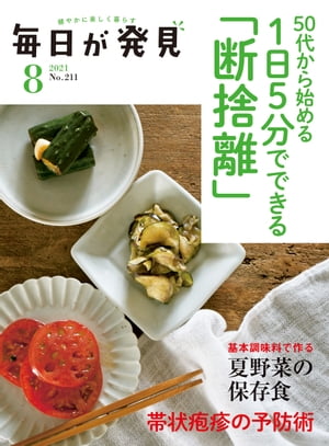 毎日が発見　2021年8月号