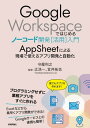 Google Workspaceではじめるノーコード開発［活用］入門 ーーAppSheetによる現場で使えるアプリ開発と自動化【電子書籍】 守屋利之【著】