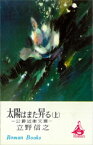 太陽はまた昇る　公爵近衛文麿　（上）【電子書籍】[ 立野信之 ]