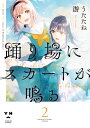 踊り場にスカートが鳴る（2）【イラスト特典付】【電子書籍】 うたたね游