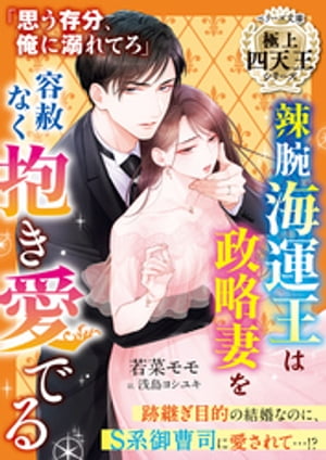 辣腕海運王は政略妻を容赦なく抱き愛でる【極上四天王シリーズ】【電子限定SS付き】
