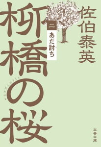 あだ討ち　柳橋の桜（二）【電子書籍】[ 佐伯泰英 ]