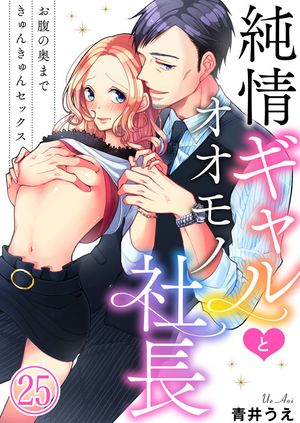 純情ギャルとオオモノ社長 〜お腹の奥まできゅんきゅんセックス〜25