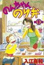 のんちゃんのり弁（1）【電子書籍】[ 入江喜和 ]