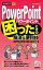 今すぐ使えるかんたんmini PowerPointで困ったとき 解決&便利技 [PowerPoint 2013/2010対応版]