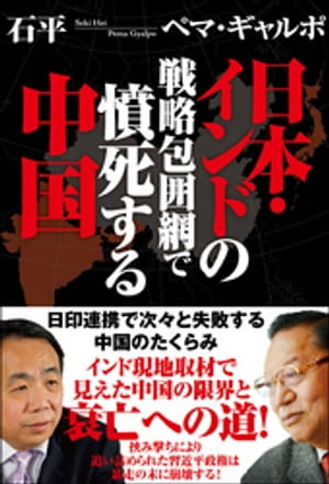 日本・インドの戦略包囲網で憤死する中国