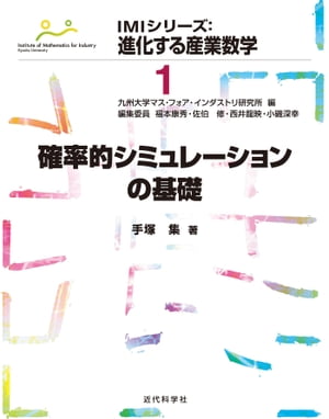 確率的シミュレーションの基礎【電子書籍】[ 手塚 集 ]