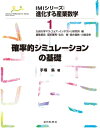 確率的シミュレーションの基礎【電子書籍】 手塚 集