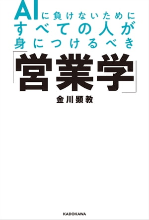 AIに負けないためにすべての人が身につけるべき「営業学」