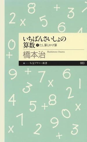 いちばんさいしょの算数1　──たし算とかけ算【電子書籍】[ 橋本治 ]