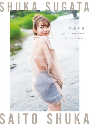 斉藤朱夏1st PHOTO BOOK「しゅかすがた」